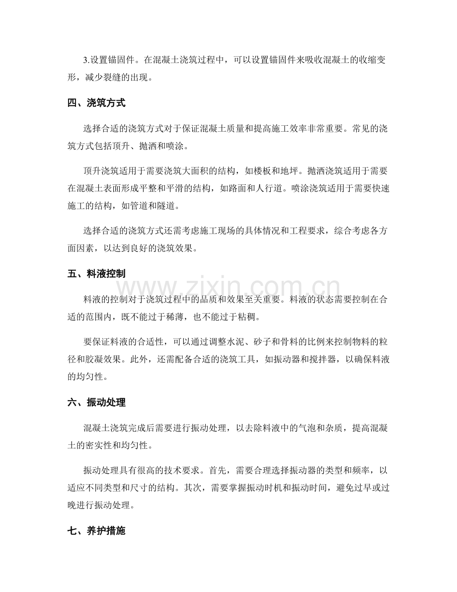 浇筑过程中的技术难点与解决方案.docx_第2页