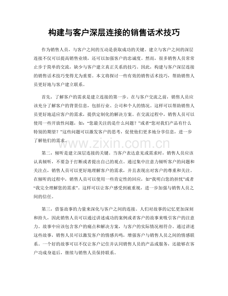 构建与客户深层连接的销售话术技巧.docx_第1页