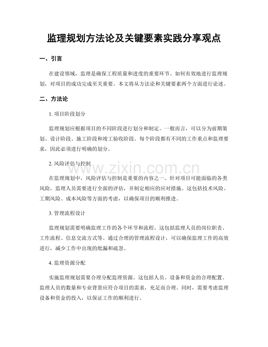 监理规划方法论及关键要素实践分享观点.docx_第1页