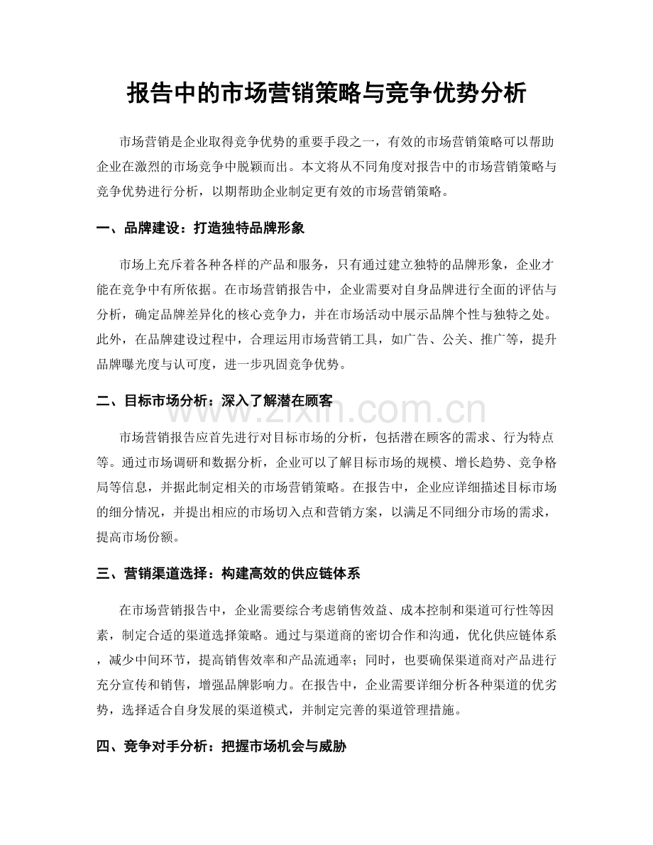 报告中的市场营销策略与竞争优势分析.docx_第1页