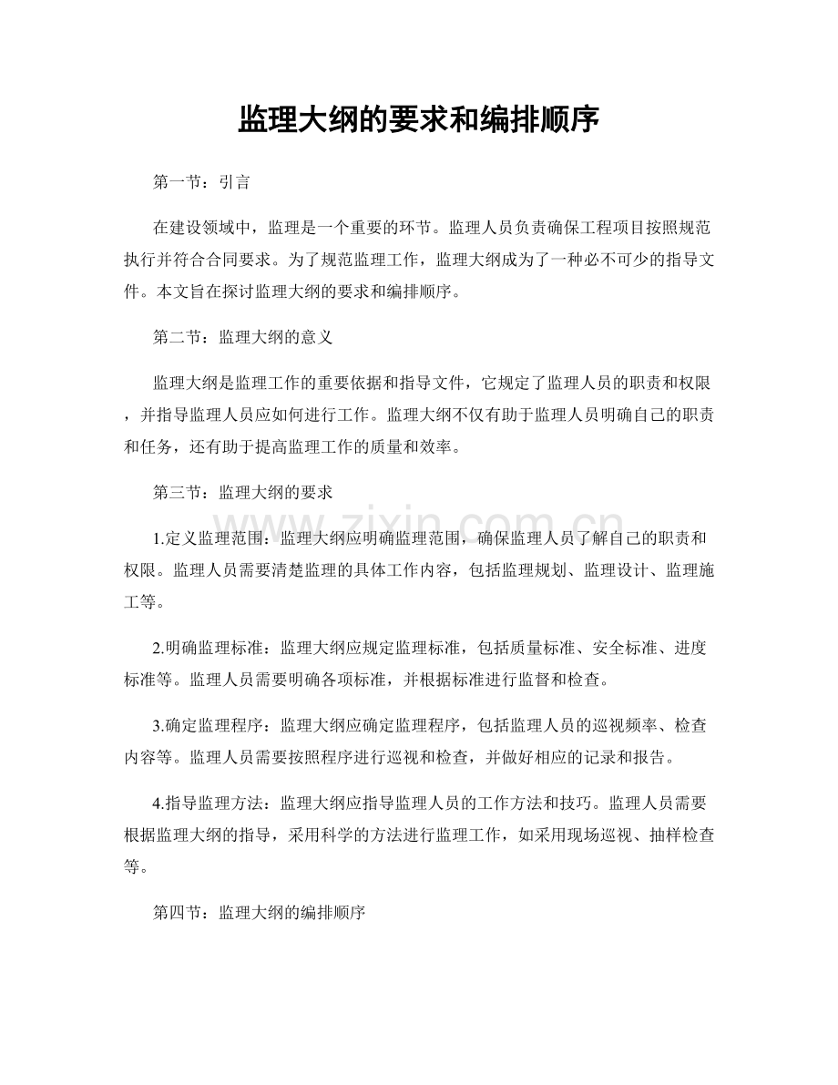 监理大纲的要求和编排顺序.docx_第1页