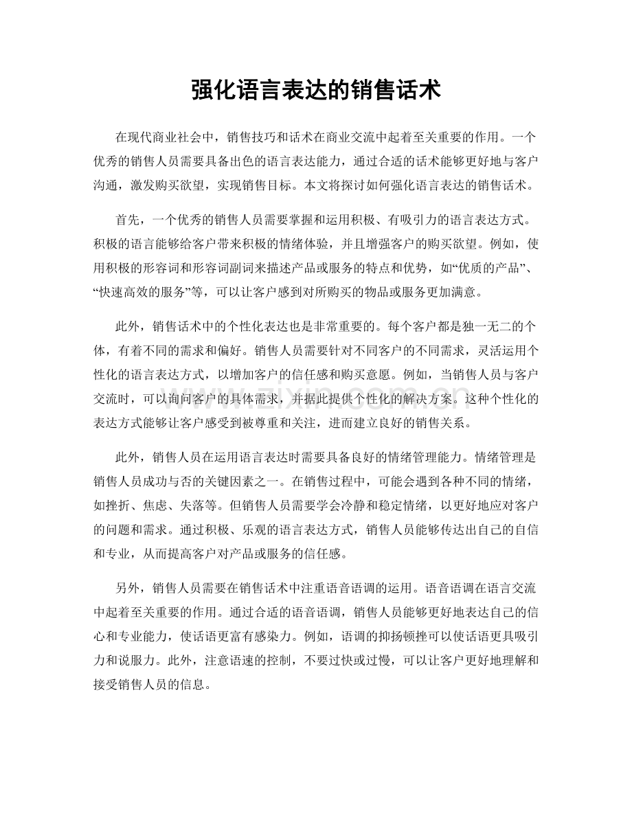 强化语言表达的销售话术.docx_第1页