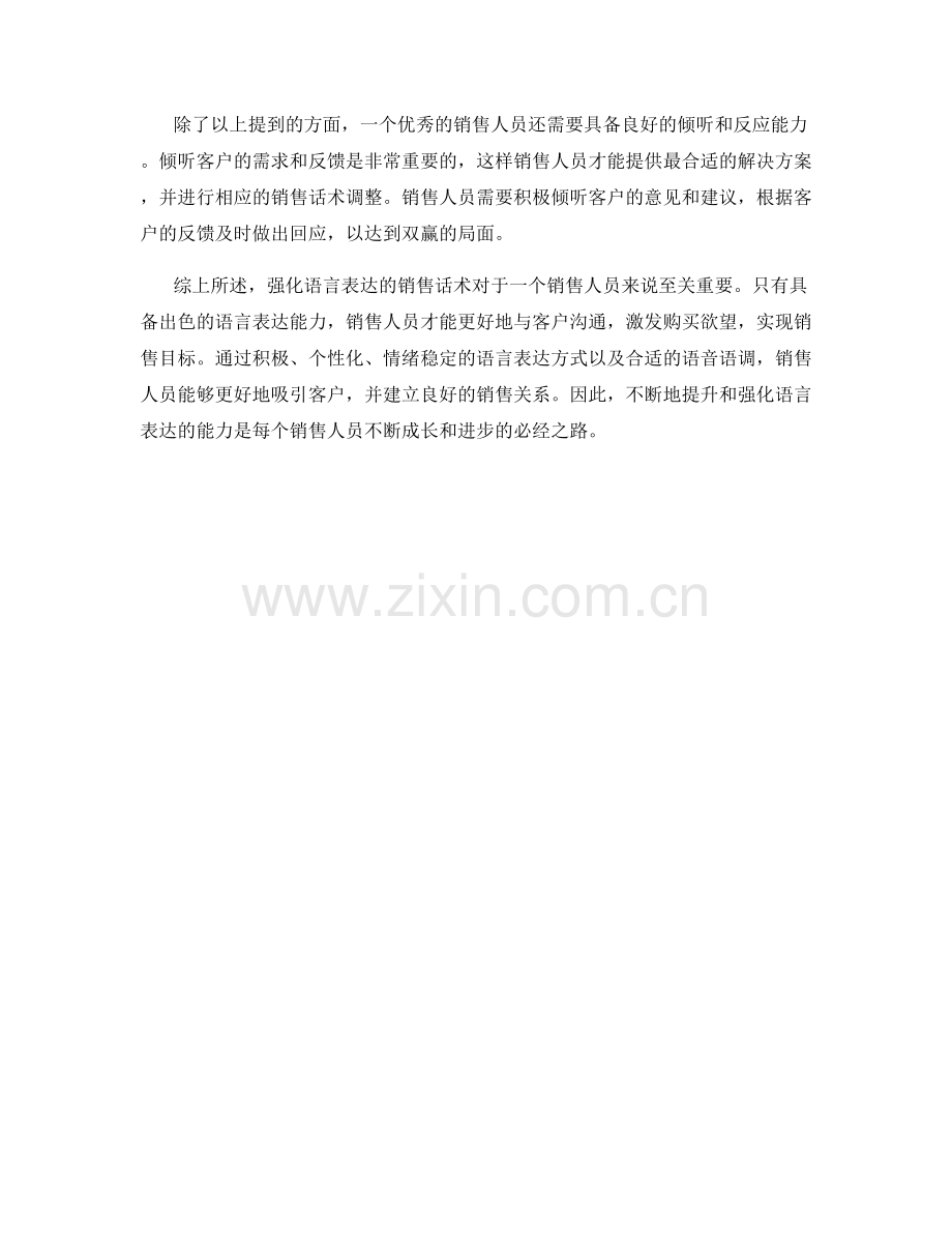 强化语言表达的销售话术.docx_第2页