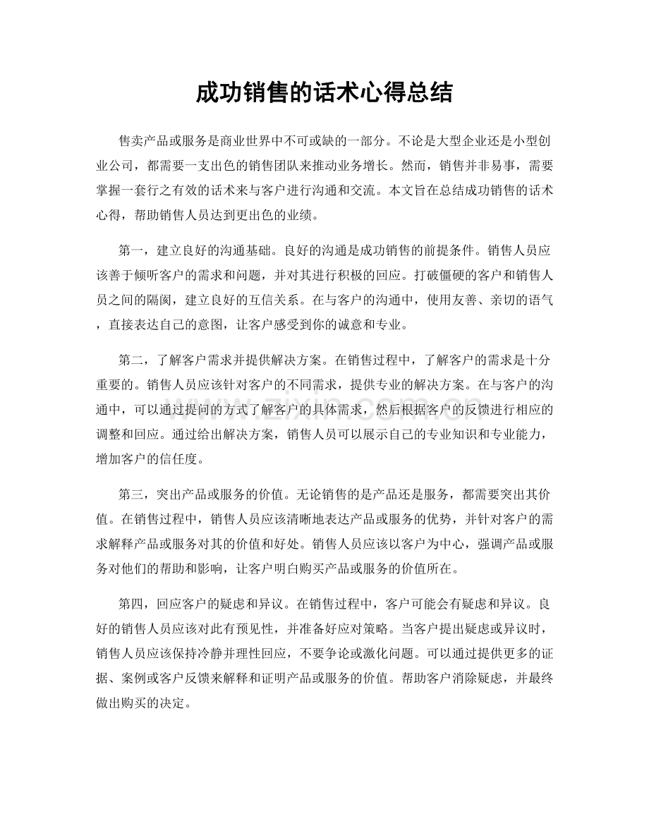 成功销售的话术心得总结.docx_第1页