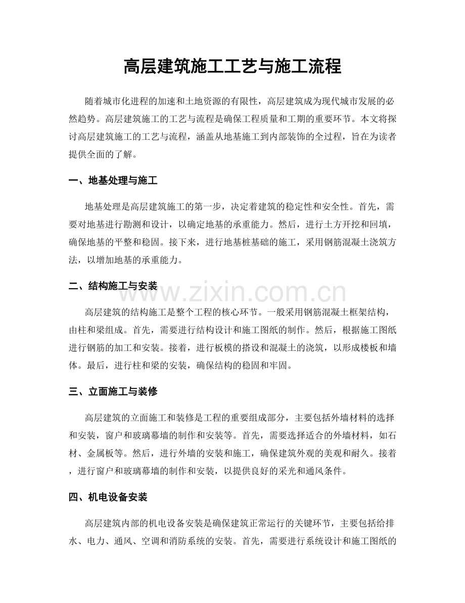 高层建筑施工工艺与施工流程.docx_第1页