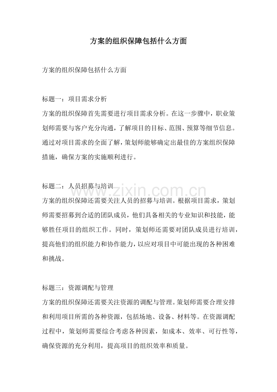 方案的组织保障包括什么方面.docx_第1页