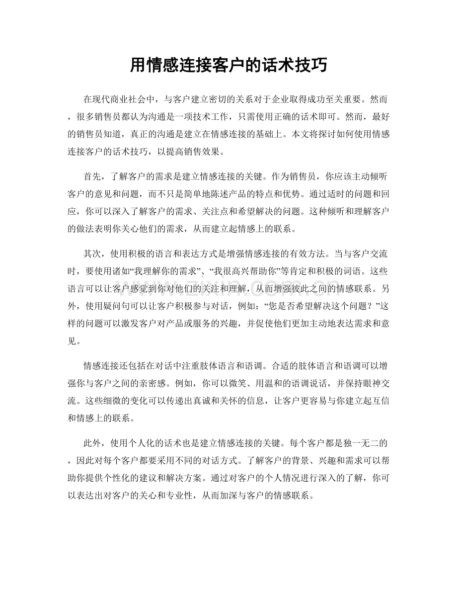 用情感连接客户的话术技巧.docx_第1页