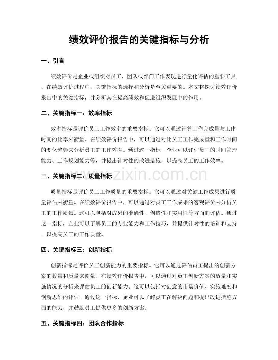 绩效评价报告的关键指标与分析.docx_第1页