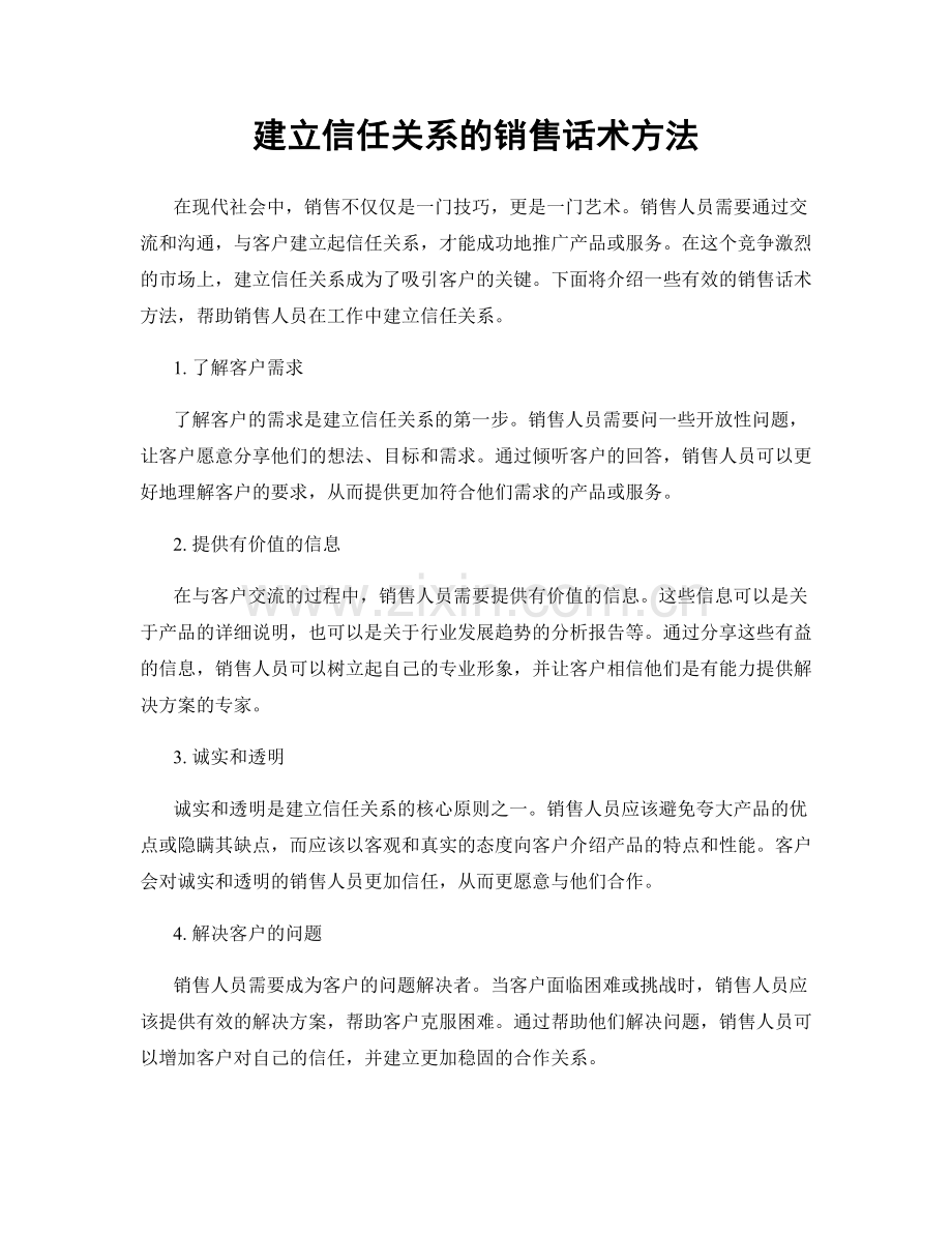 建立信任关系的销售话术方法.docx_第1页