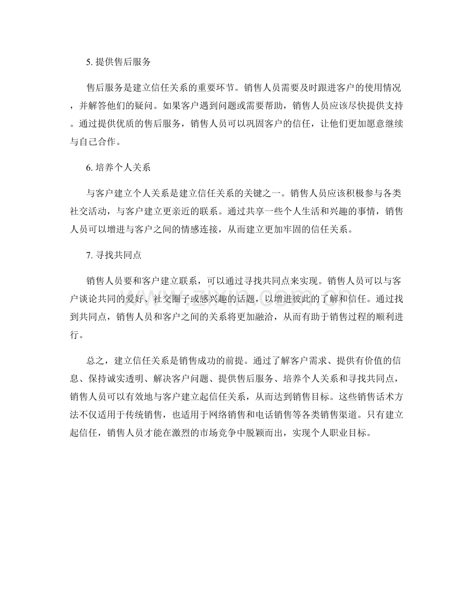 建立信任关系的销售话术方法.docx_第2页