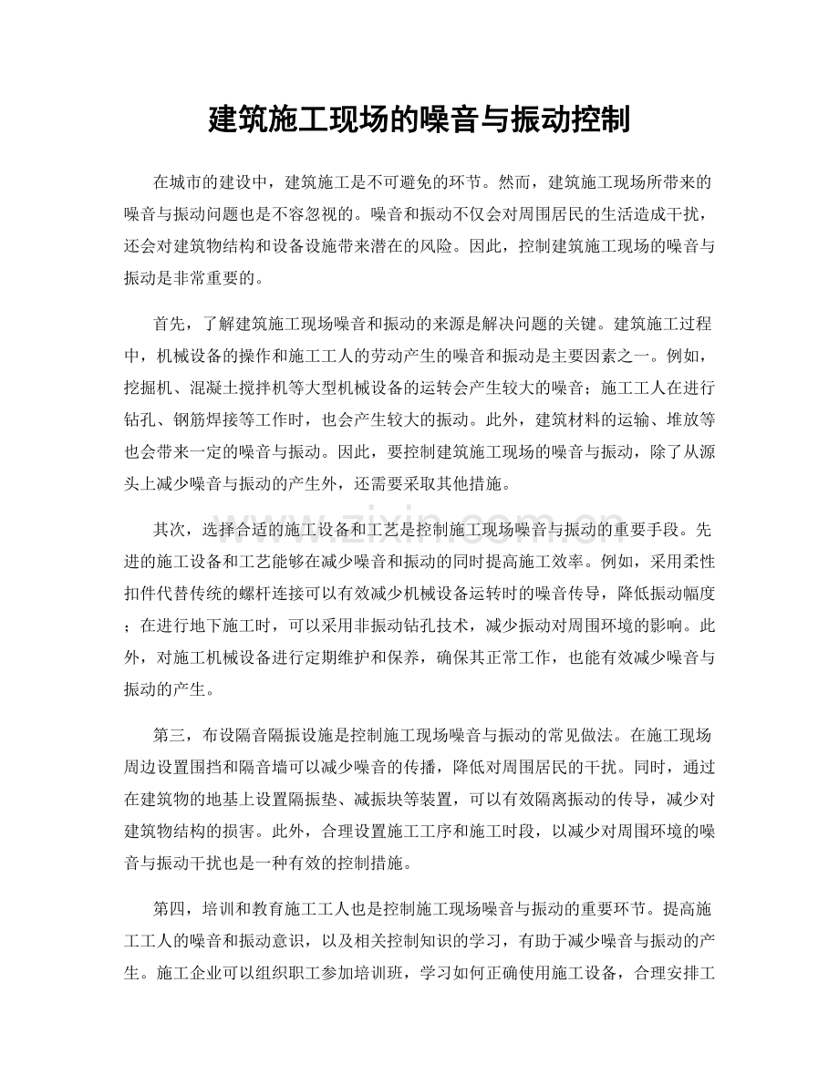 建筑施工现场的噪音与振动控制.docx_第1页