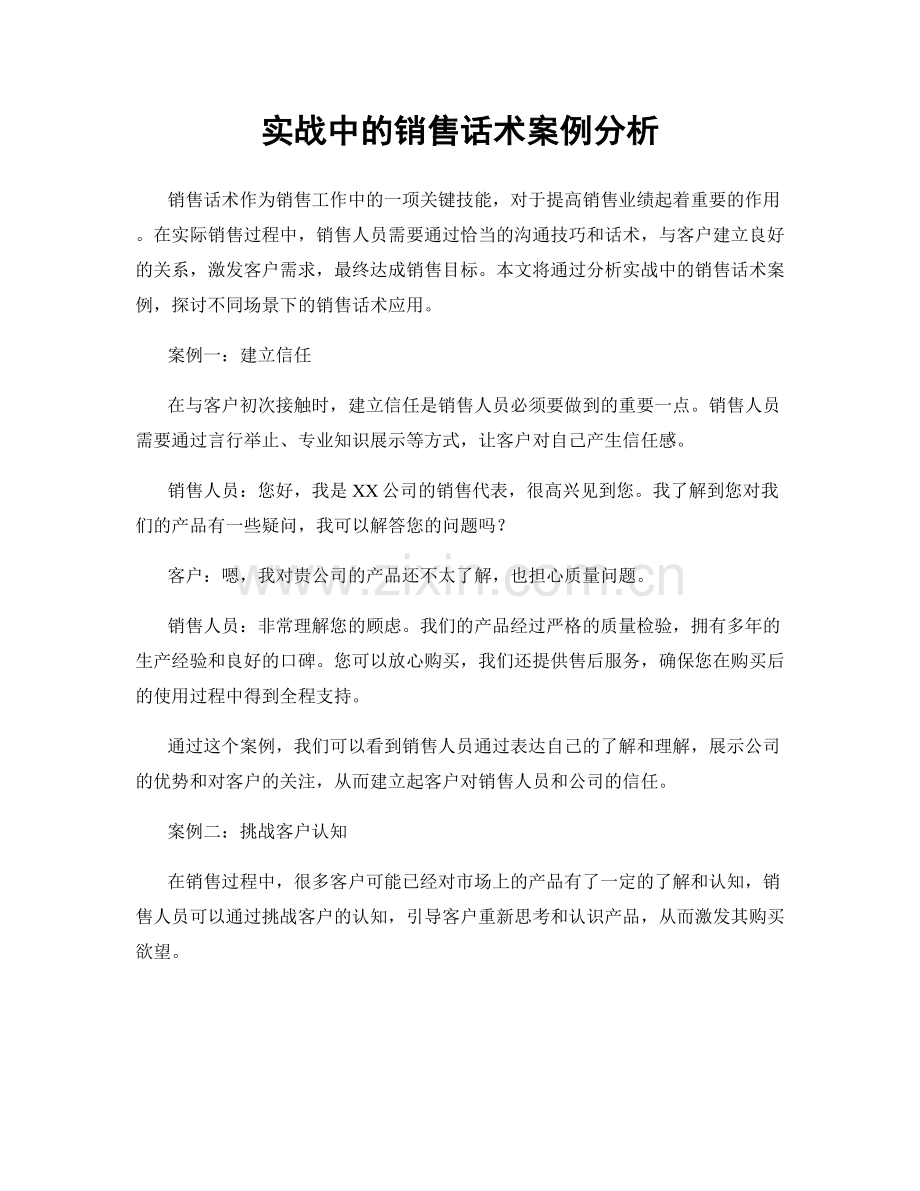 实战中的销售话术案例分析.docx_第1页