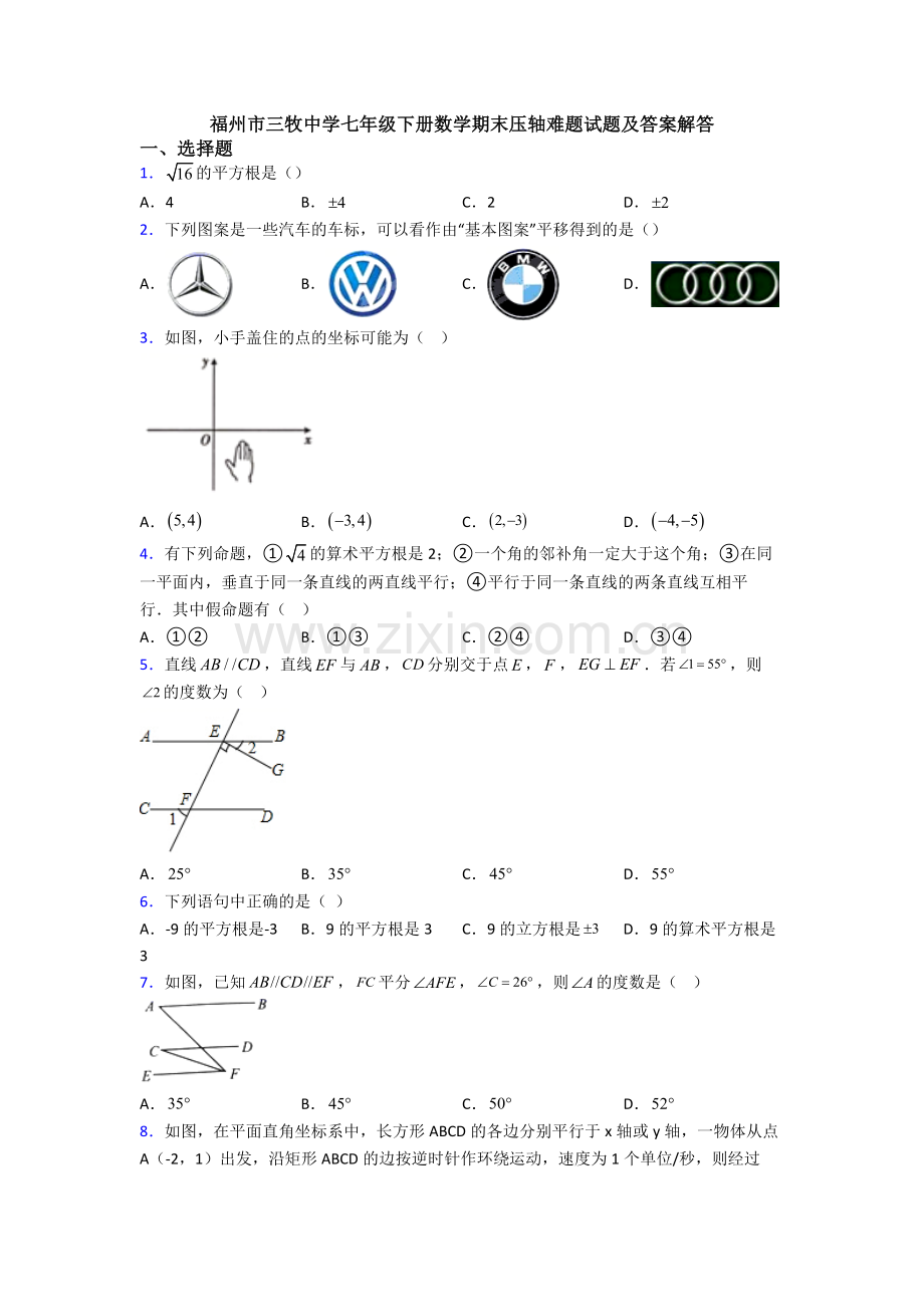 福州市三牧中学七年级下册数学期末压轴难题试题及答案解答-(3).doc_第1页