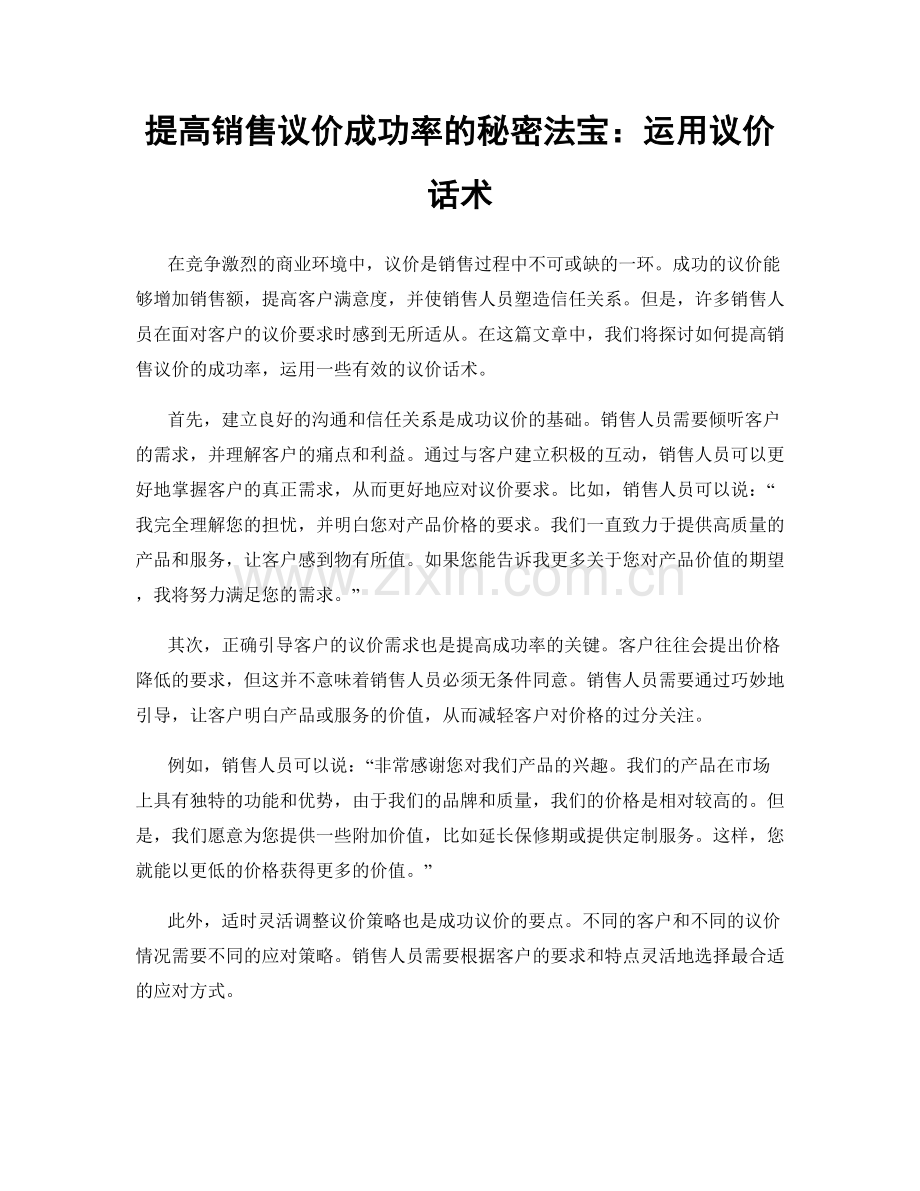 提高销售议价成功率的秘密法宝：运用议价话术.docx_第1页