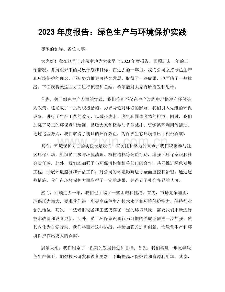 2023年度报告：绿色生产与环境保护实践.docx_第1页