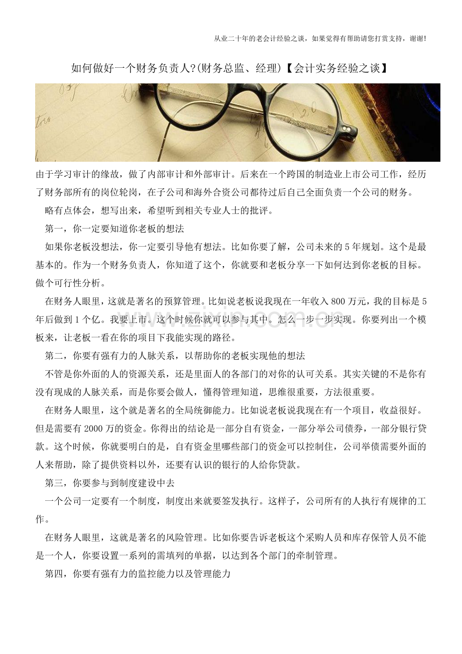 如何做好一个财务负责人-(财务总监、经理)【会计实务经验之谈】.doc_第1页