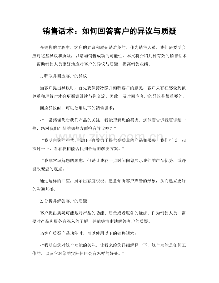 销售话术：如何回答客户的异议与质疑.docx_第1页