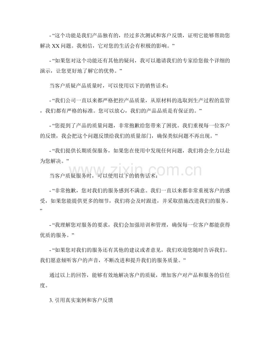 销售话术：如何回答客户的异议与质疑.docx_第2页