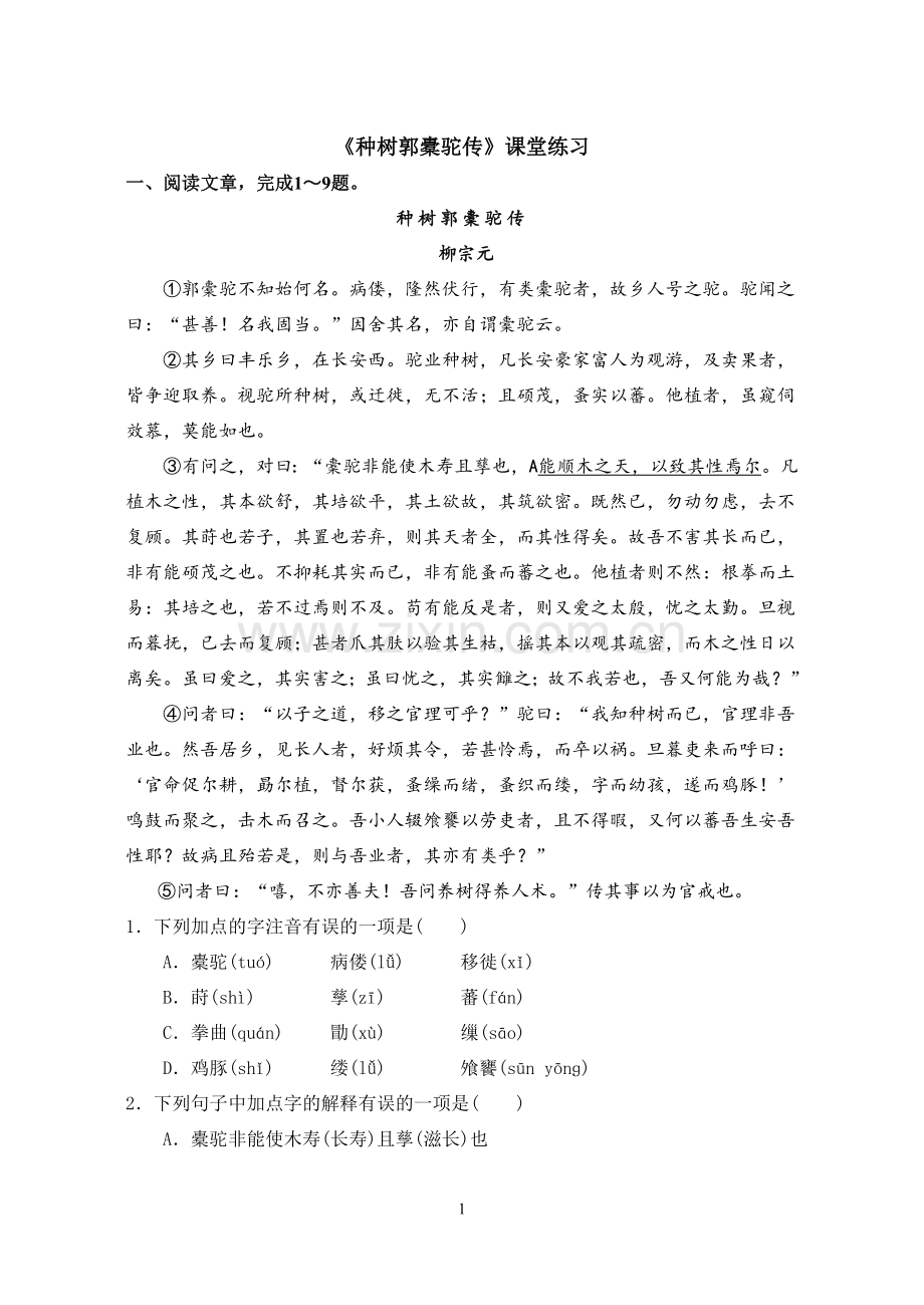 《种树郭橐驼传》课堂练习.doc_第1页