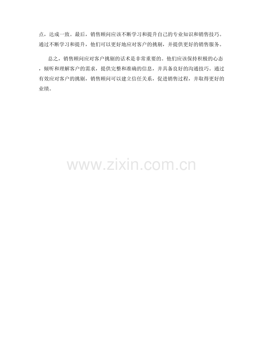 销售顾问的应对客户挑剔话术.docx_第2页