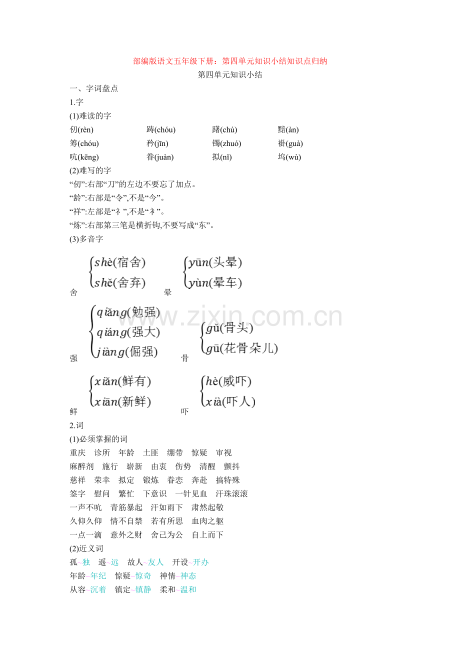 部编版语文五年级下册：第四单元知识小结知识点归纳.doc_第1页