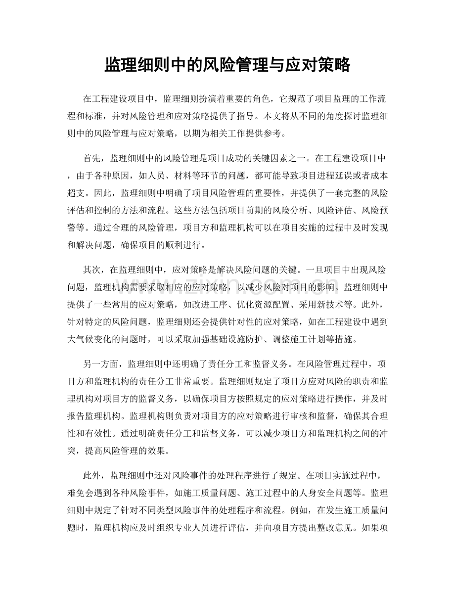 监理细则中的风险管理与应对策略.docx_第1页