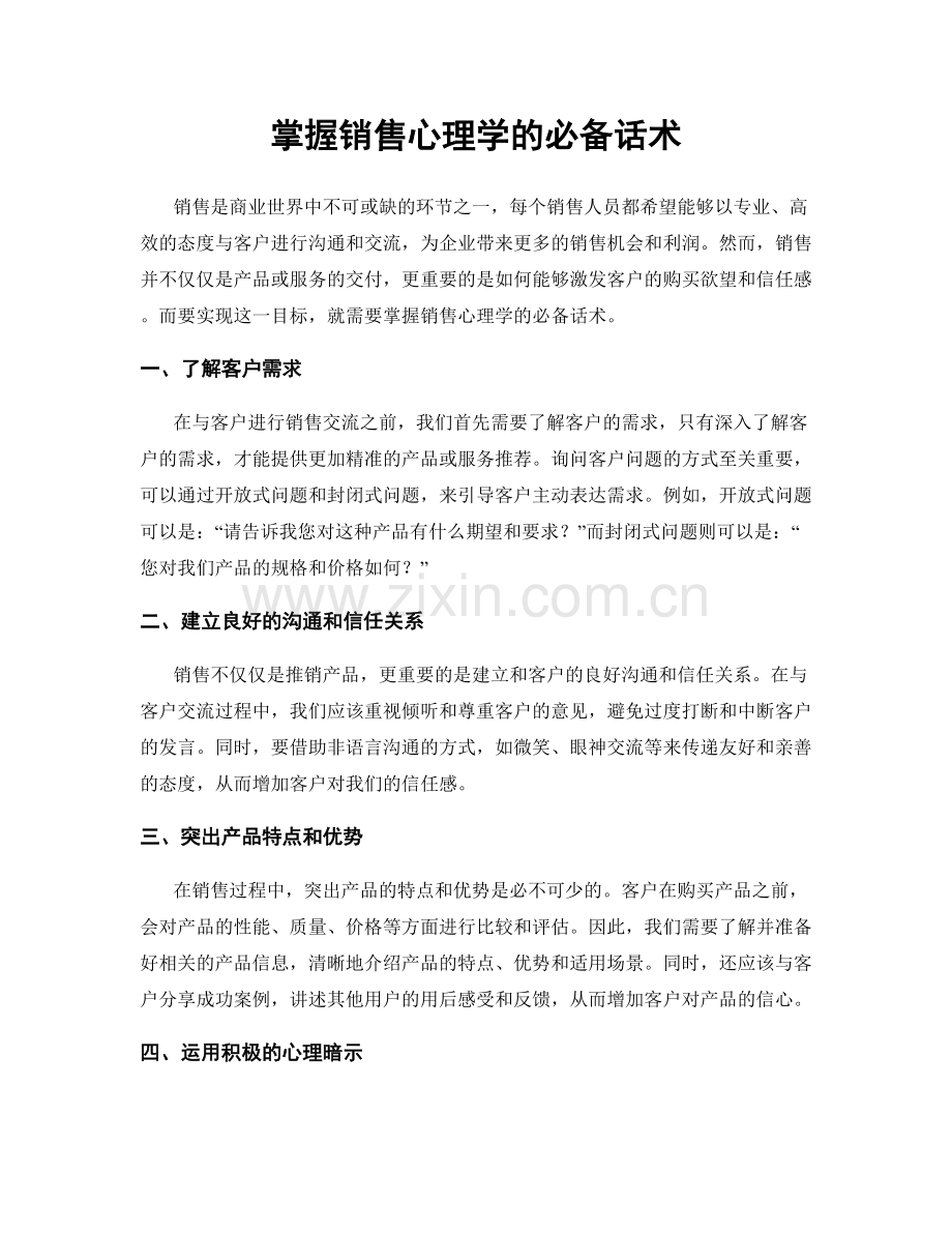 掌握销售心理学的必备话术.docx_第1页