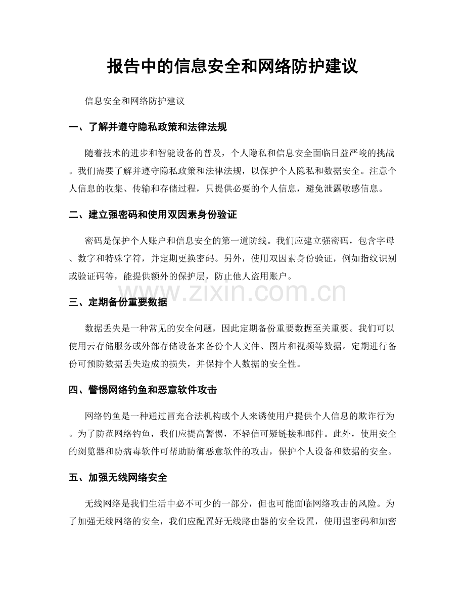 报告中的信息安全和网络防护建议.docx_第1页