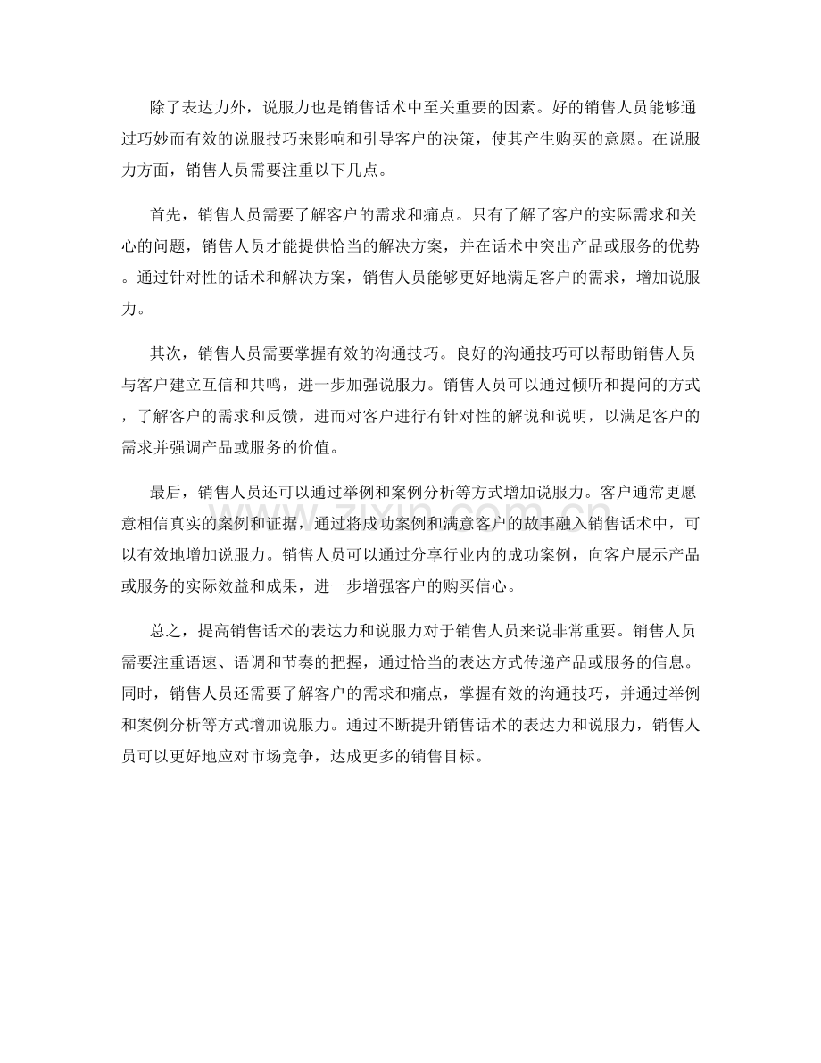 销售话术的表达力和说服力.docx_第2页