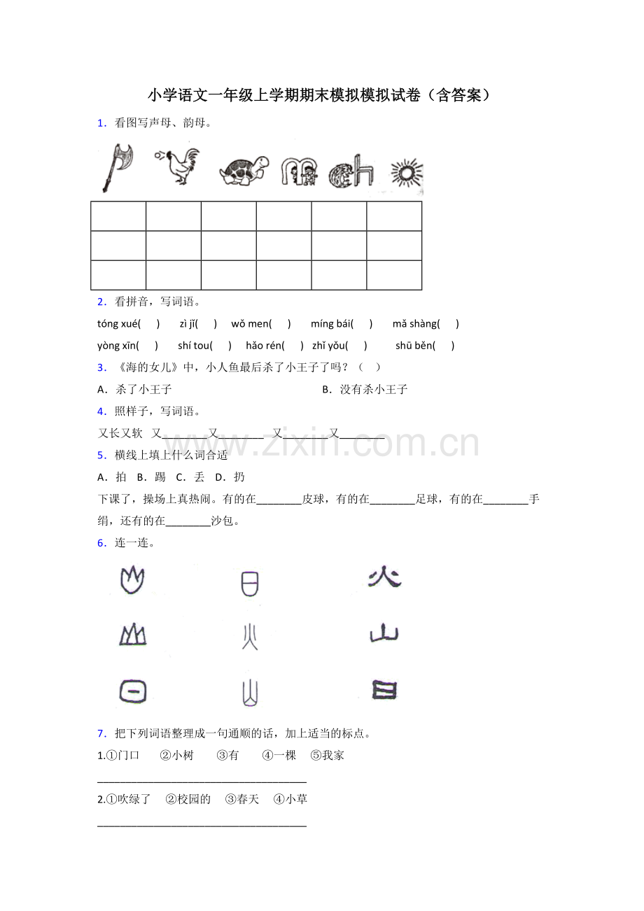 小学语文一年级上学期期末模拟模拟试卷(含答案).doc_第1页