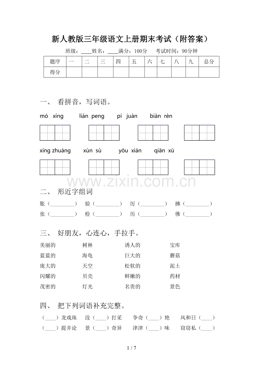 新人教版三年级语文上册期末考试(附答案).doc_第1页