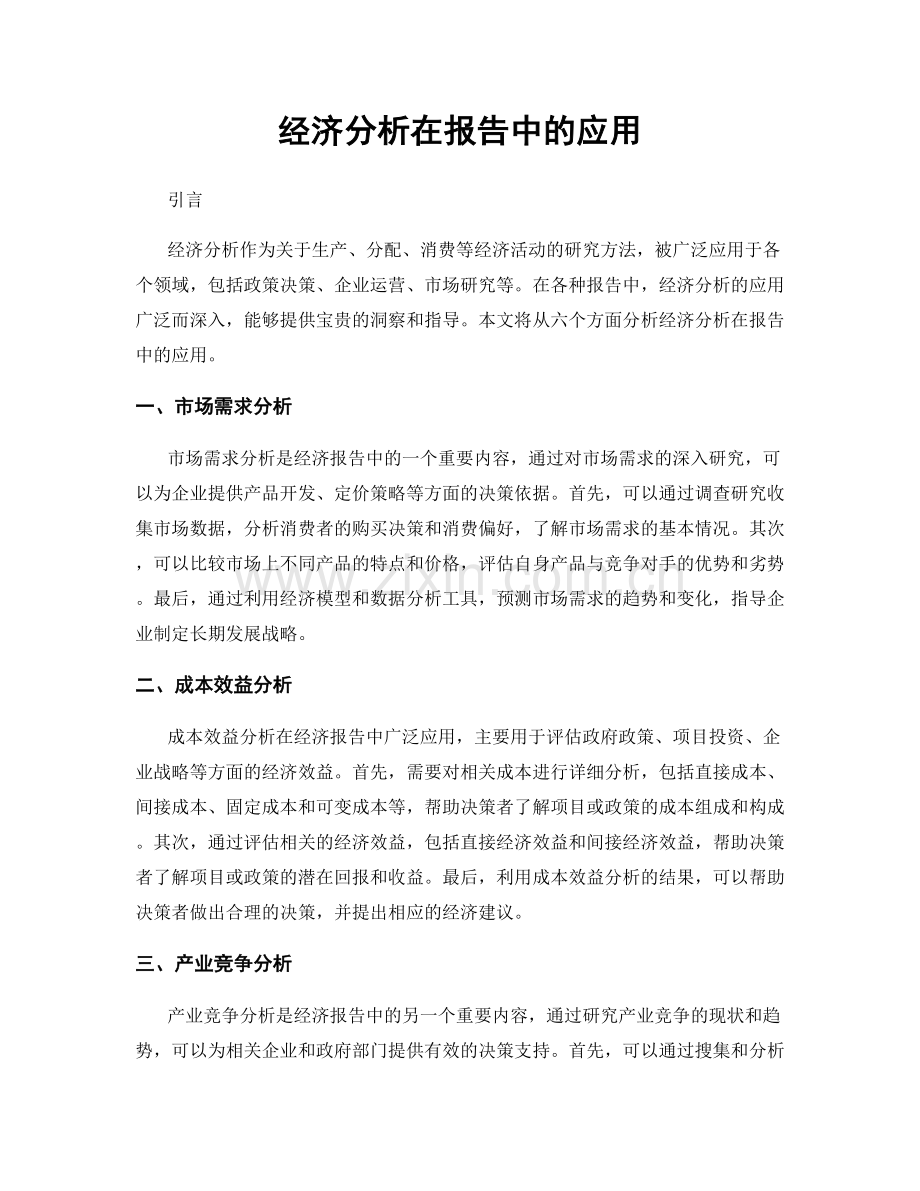 经济分析在报告中的应用.docx_第1页