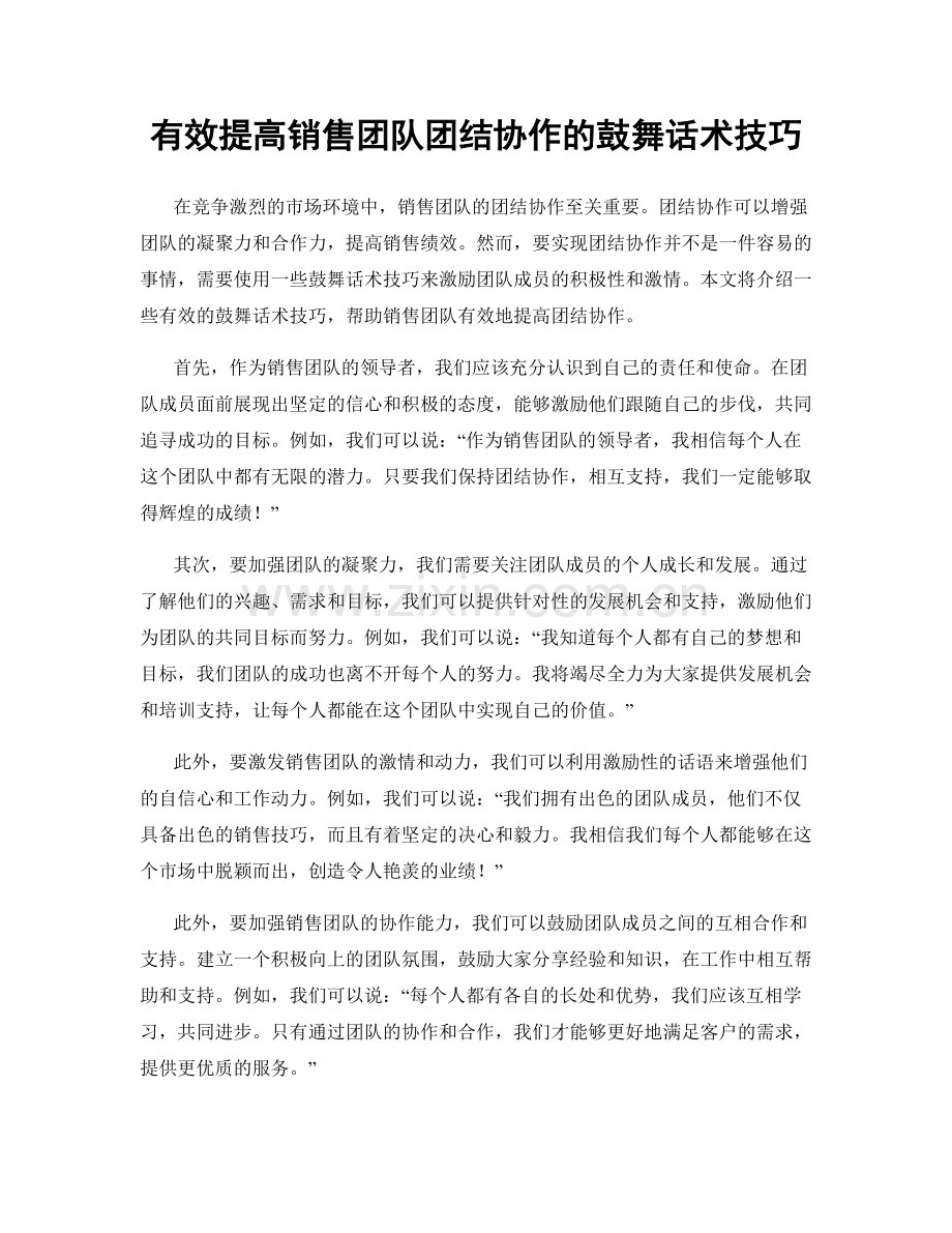 有效提高销售团队团结协作的鼓舞话术技巧.docx_第1页