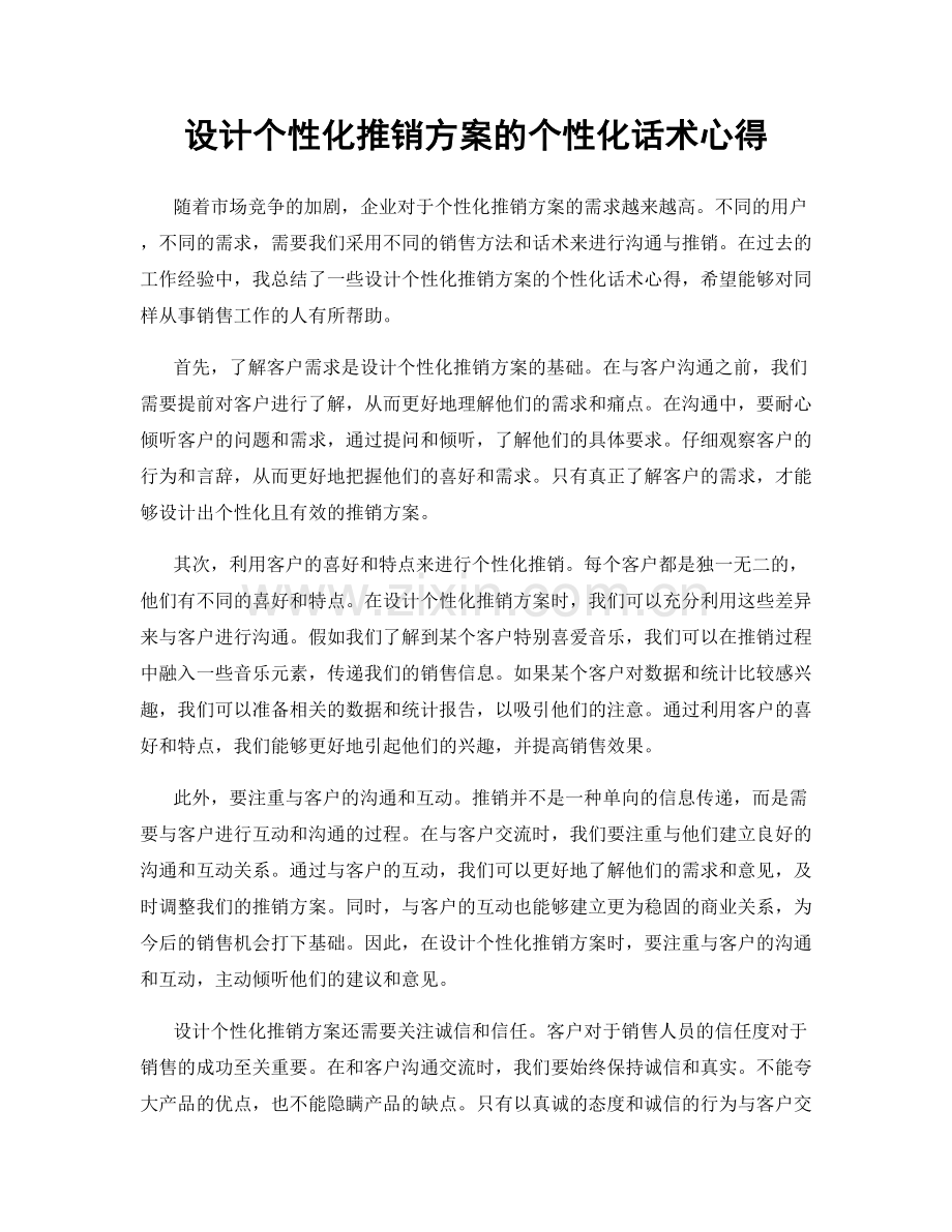 设计个性化推销方案的个性化话术心得.docx_第1页