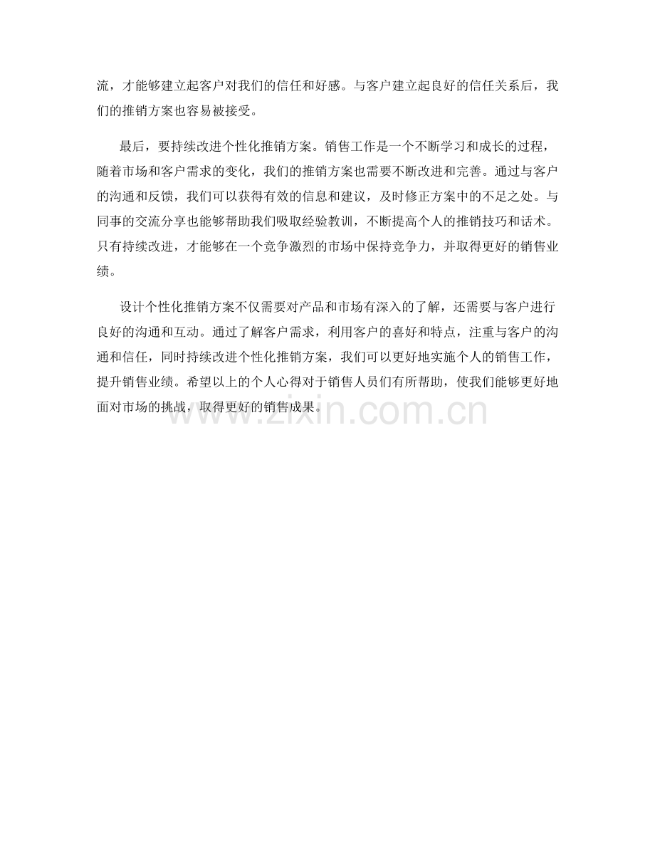 设计个性化推销方案的个性化话术心得.docx_第2页