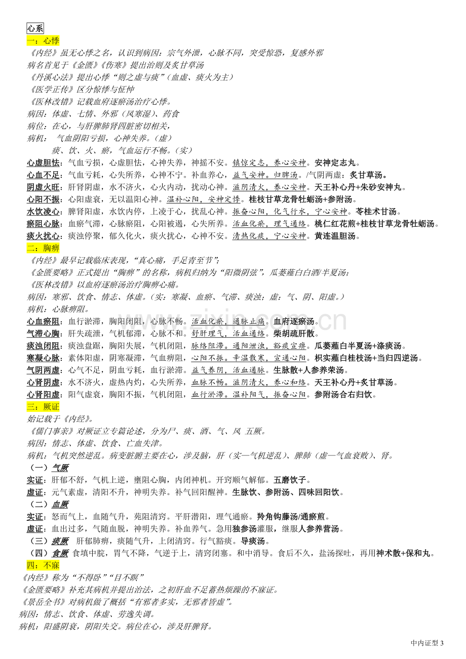 中医内科学证型(整理).doc_第3页