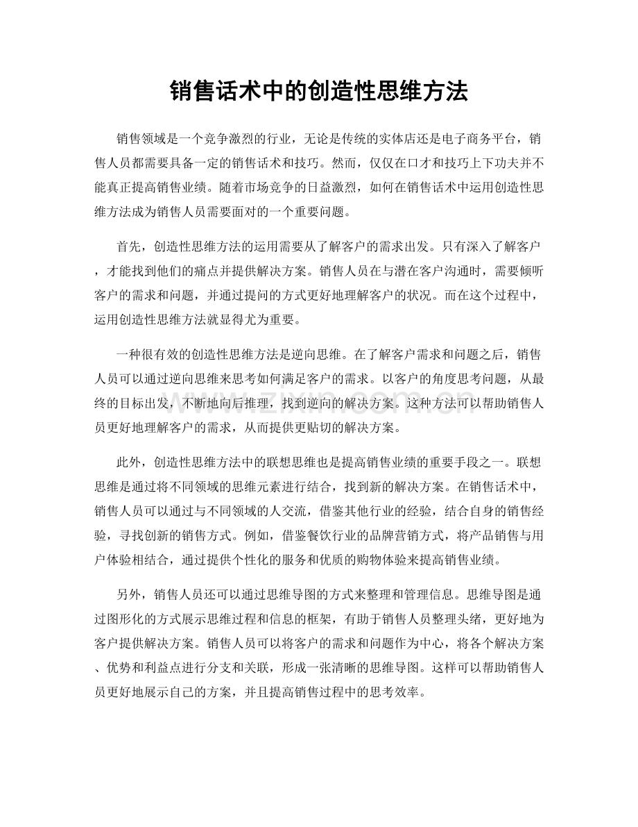 销售话术中的创造性思维方法.docx_第1页