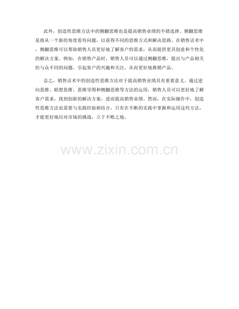 销售话术中的创造性思维方法.docx_第2页