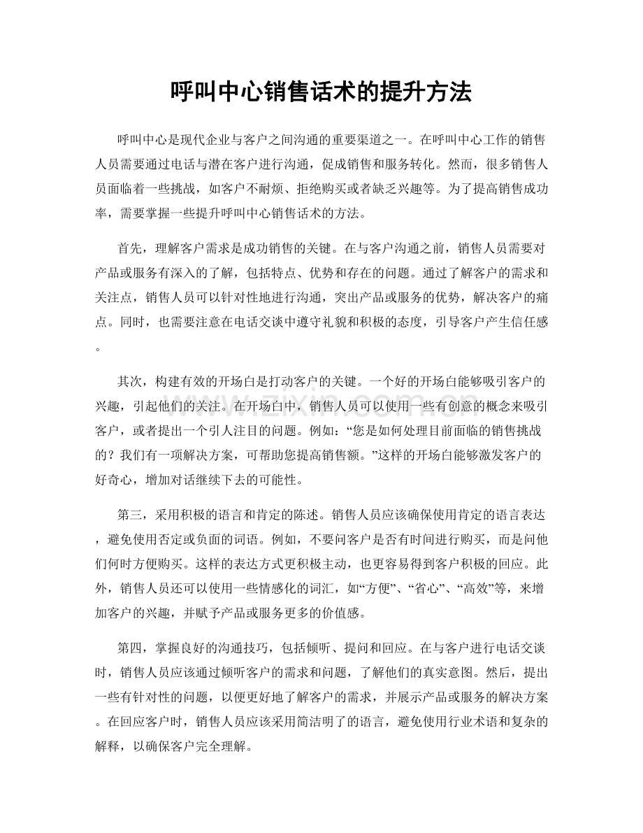 呼叫中心销售话术的提升方法.docx_第1页