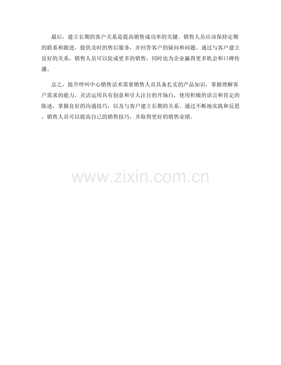 呼叫中心销售话术的提升方法.docx_第2页