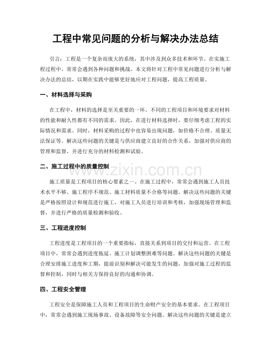 工程中常见问题的分析与解决办法总结.docx_第1页