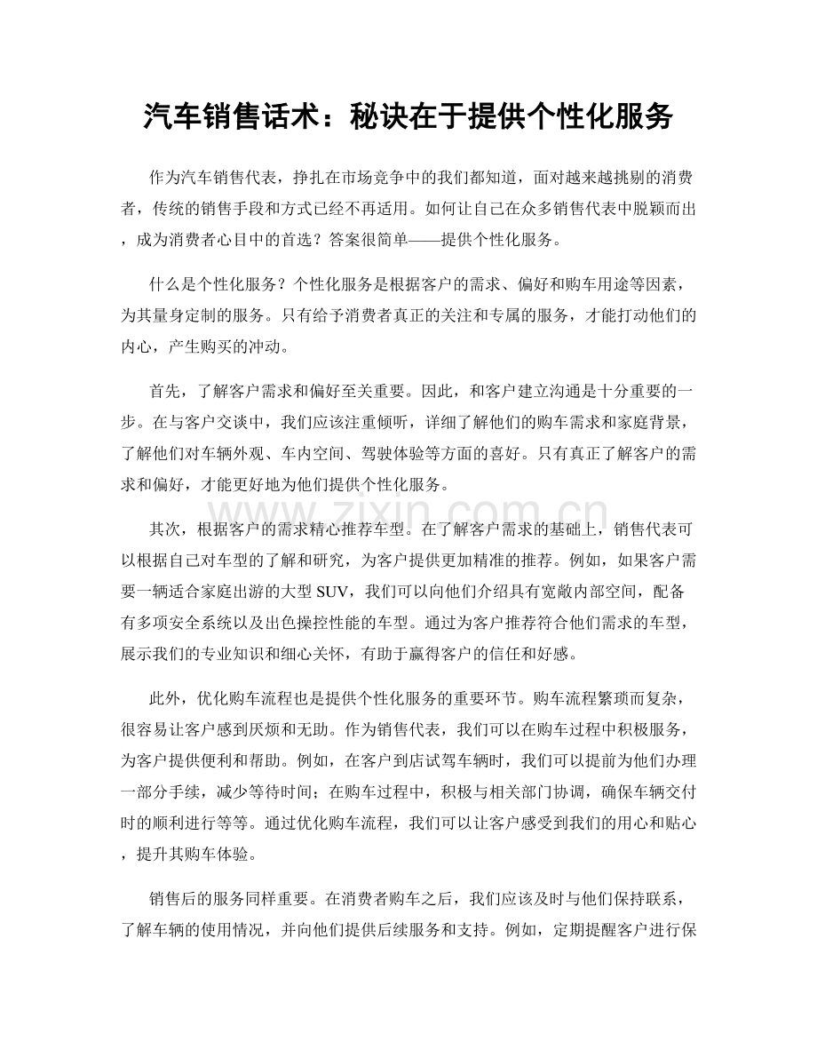 汽车销售话术：秘诀在于提供个性化服务.docx_第1页