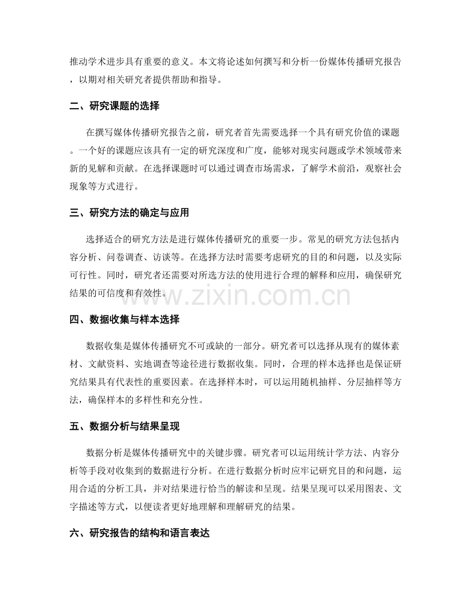 媒体传播研究报告的撰写与分析.docx_第2页