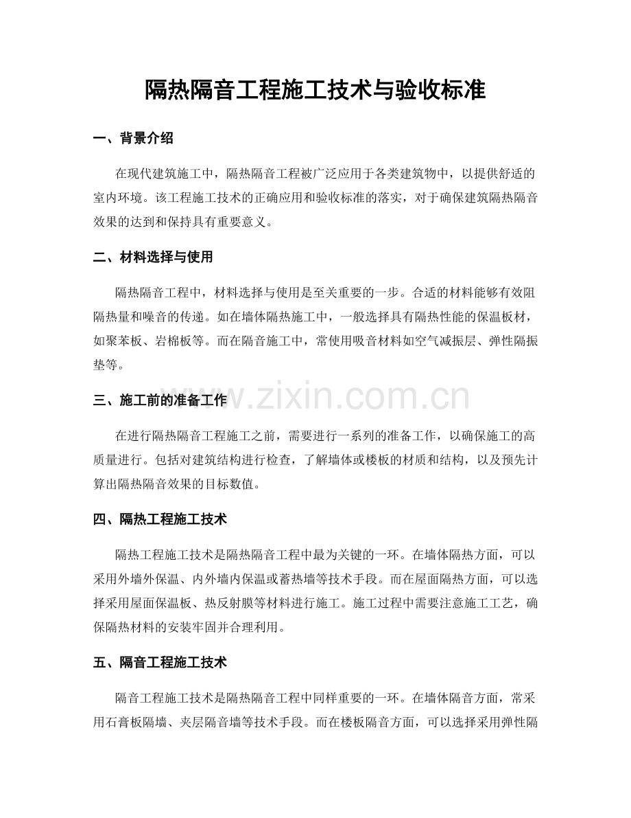 隔热隔音工程施工技术与验收标准.docx_第1页