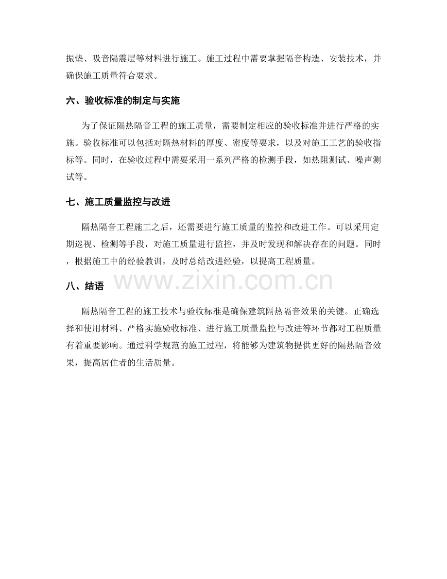 隔热隔音工程施工技术与验收标准.docx_第2页