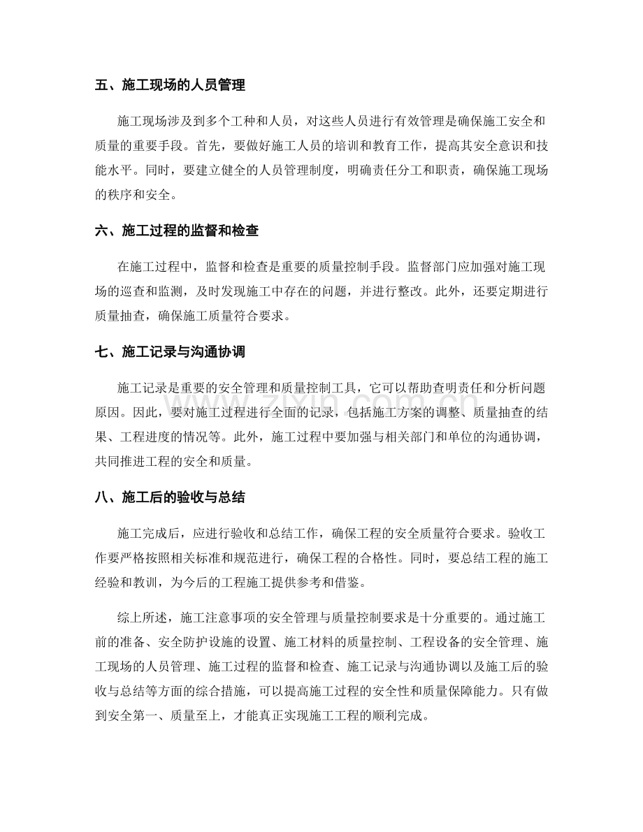 施工注意事项的安全管理与质量控制要求论述.docx_第2页