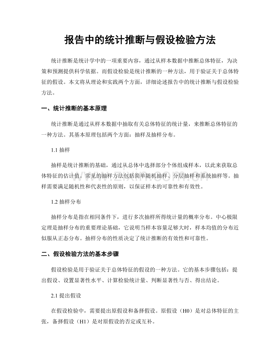 报告中的统计推断与假设检验方法.docx_第1页