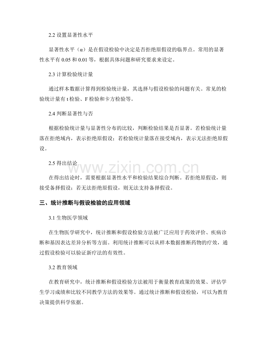 报告中的统计推断与假设检验方法.docx_第2页