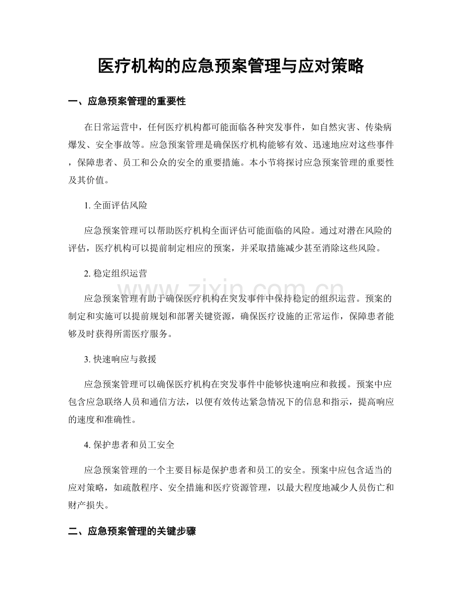 医疗机构的应急预案管理与应对策略.docx_第1页