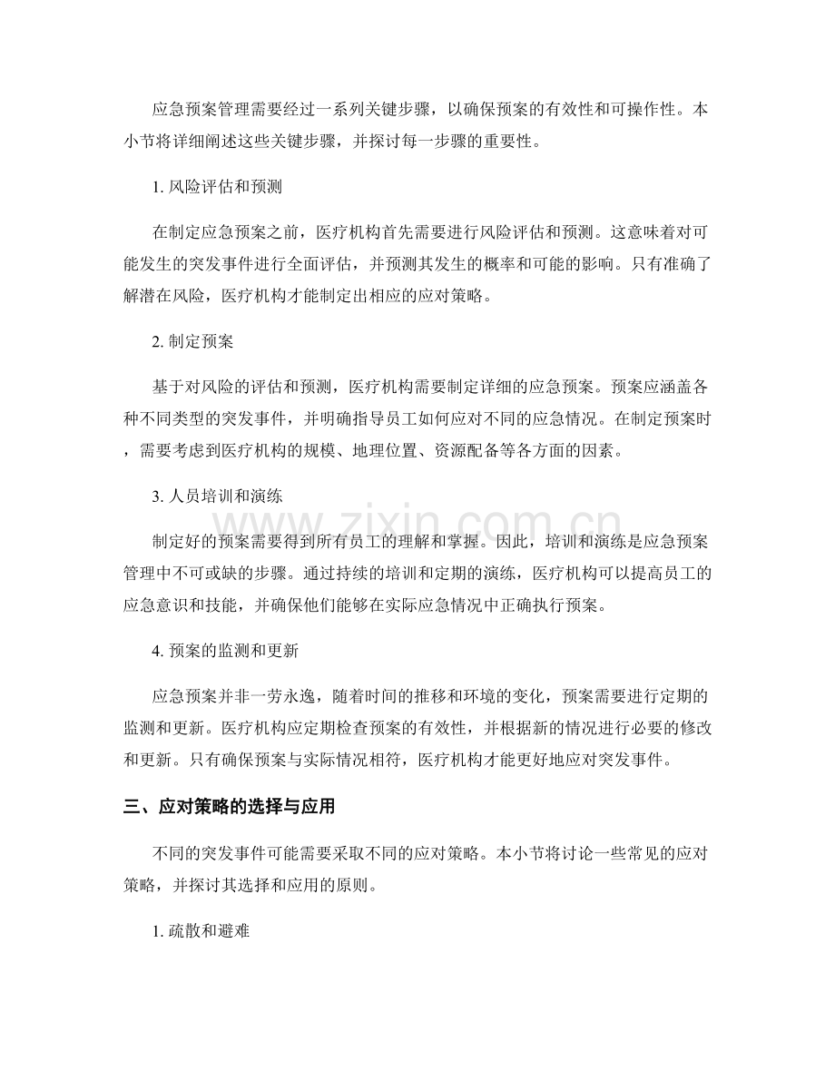 医疗机构的应急预案管理与应对策略.docx_第2页